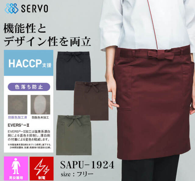 飲食サービス系ユニフォーム SERVO サーヴォ エプロン SAPU-1924 男女