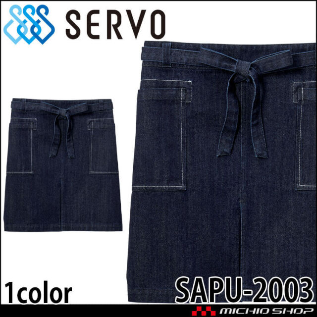 飲食サービス系ユニフォーム SERVO サーヴォ ショート丈エプロン SAPU-2003 K3ネイビー フリーサイズ 男女兼用 レストラン カフェ キッチン 制服