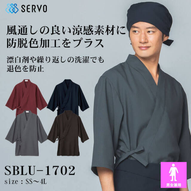 飲食サービス系ユニフォーム SERVO サーヴォ 作務衣 SBLU-1702 男女
