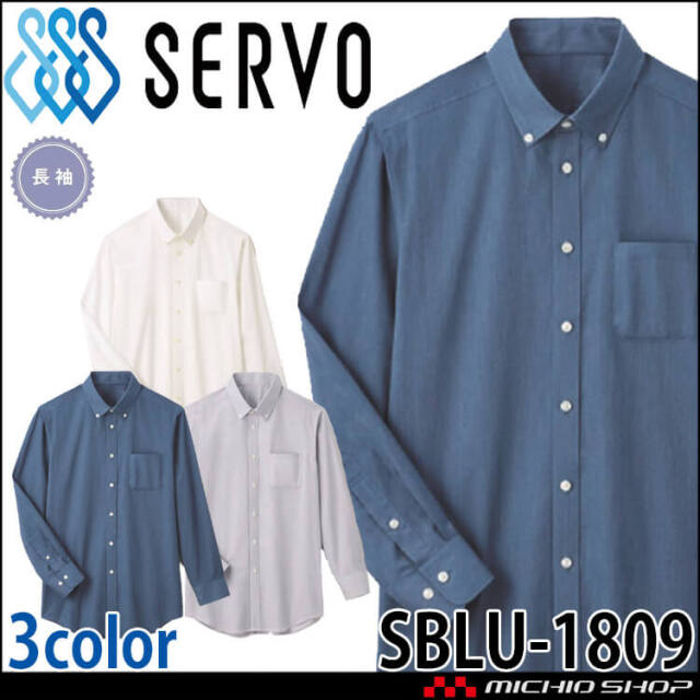 飲食サービス系ユニフォーム SERVO サーヴォ シャツ SBLU-1809 男女兼用 長袖 飲料店 レストラン カフェ キッチン 制服 ユニフォーム