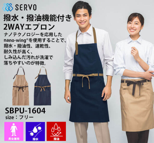 飲食サービス系ユニフォーム SERVO サーヴォ 2WAYエプロン SBPU-1604