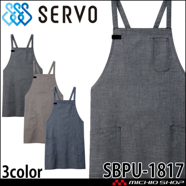 飲食サービス系ユニフォーム SERVO サーヴォ エプロン SBPU-1817 男女兼用 飲食店 レストラン カフェ キッチン 制服