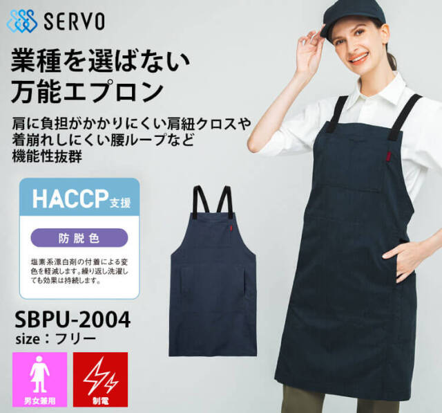 飲食サービス系ユニフォーム SERVO サーヴォ 胸あてエプロン SBPU-2004