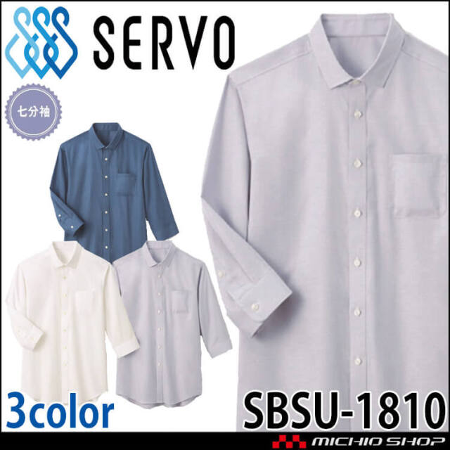 飲食サービス系ユニフォーム SERVO サーヴォ シャツ SBSU-1810 男女兼用 七分袖 飲料店 レストラン カフェ キッチン 制服 ユニフォーム