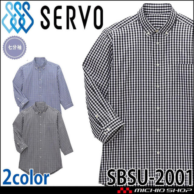 飲食サービス系ユニフォーム SERVO サーヴォ シャツ SBSU-2001 男女兼用 七分袖 飲料店 レストラン カフェ キッチン 制服 ユニフォーム