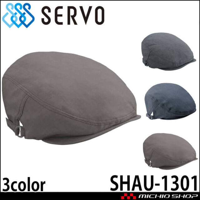 飲食サービス系ユニフォーム SERVO サーヴォ ハンチング帽 SHAU-1301 男女兼用 飲食店 レストラン カフェ キッチン 制服
