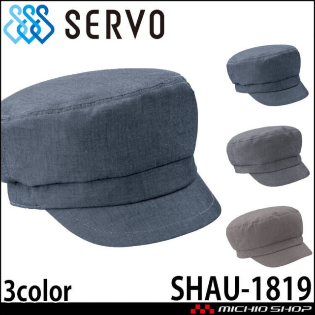 飲食サービス系ユニフォーム SERVO サーヴォ 帽子 SHAU-1819 男女兼用 飲食店 レストラン カフェ キッチン 制服