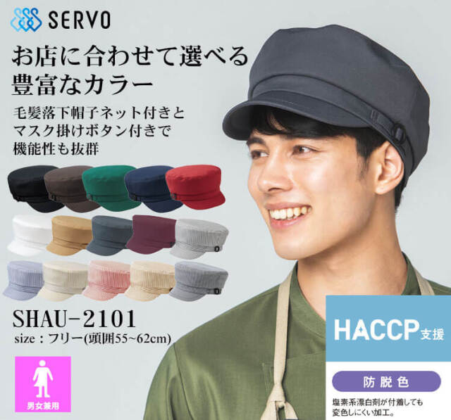 飲食サービス系ユニフォーム SERVO サーヴォ 帽子 SHAU-2101 男女兼用
