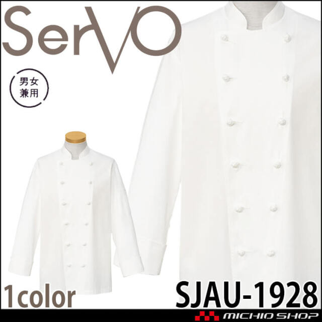 飲食サービス系ユニフォーム SERVO サーヴォ コックコート SJAU-1928 長袖 飲料店 レストラン カフェ キッチン 制服 ユニフォーム 白衣