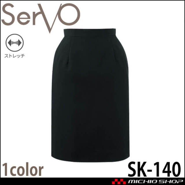 飲食サービス系ユニフォーム SERVO サーヴォ スカート KS-140 ストレッチ 飲料店 レストラン カフェ キッチン 制服 ユニフォーム