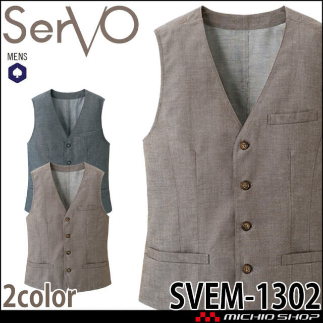 飲食サービス系ユニフォーム SERVO サーヴォ ベスト SVEM-1302 男性用 飲料店 レストラン カフェ キッチン 制服 ユニフォーム