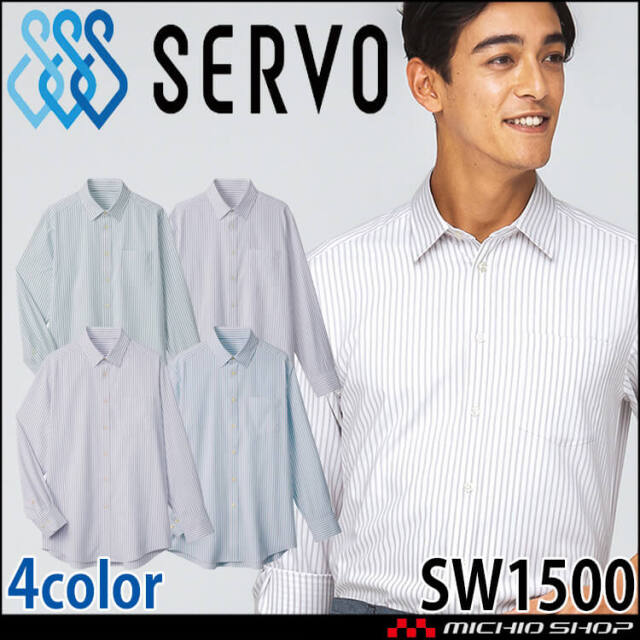 飲食サービス系ユニフォーム SERVO サーヴォ シャツ SW1500 男女兼用 飲料店 レストラン カフェ キッチン 制服 ユニフォーム ストレッチ 速乾