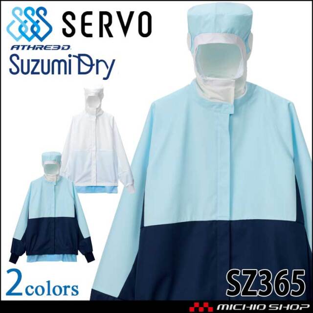 食品工場白衣 長袖ジャンパー(フード一体型) SZ365 男女兼用 サーヴォ SERVO フードファクトリー 制服 ユニフォーム