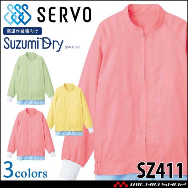 食品工場白衣 長袖ジャンパー SZ411 男女兼用 サーヴォ SERVO フードファクトリー 制服 ユニフォーム