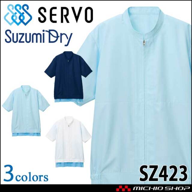 食品工場白衣 半袖ジャンパー SZ423 男女兼用 サーヴォ SERVO フードファクトリー 制服 ユニフォーム