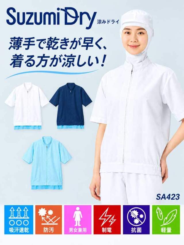 せんようのお洋服 食品工場白衣 半袖ジャンパー SZ423｜作業服・作業着の総合通販専門店
