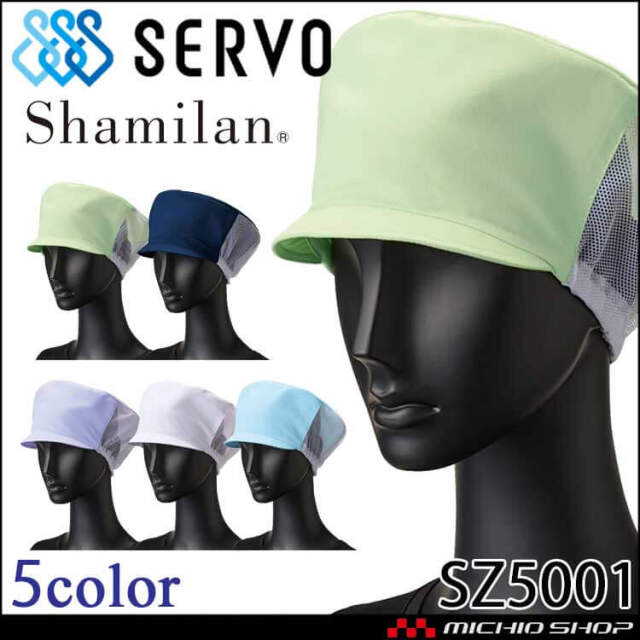 衛生帽子 メッシュ帽子 US2653 US2657 US2658 US2659 サーヴォ SERVO