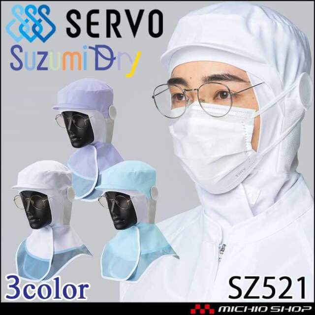 メガネさし対応衛生帽子 ヘアーネット一体型ロングフード SZ521 サーヴォ SERVO フードファクトリー 食品工場白衣 制電 抗菌 吸汗 速乾 軽量 防汚