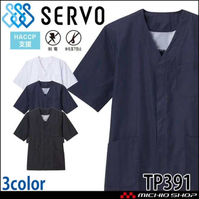 飲食サービス系ユニフォーム SERVO サーヴォ 調理衣(衿なし) TP391 男女兼用 飲料店 レストラン カフェ キッチン 制服 ユニフォーム