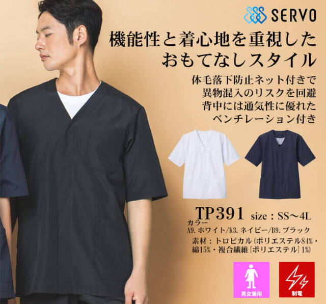 飲食サービス系ユニフォーム SERVO サーヴォ 調理衣(衿なし) TP391
