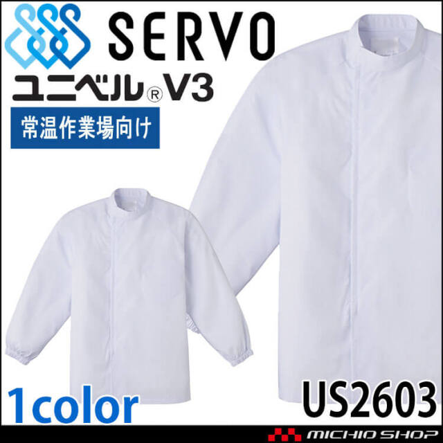 食品工場白衣 長袖コート US2603 男女兼用 サーヴォ SERVO