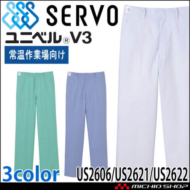食品工場白衣 パンツ US2606 US2621 US2622 男性用 サーヴォ SERVO