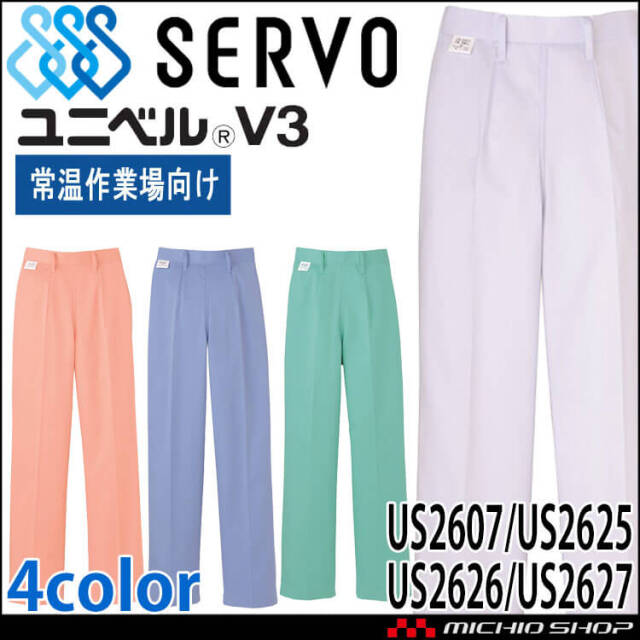 食品工場白衣 パンツ US2607 US2625 US2626 US2627 女性用 サーヴォ SERVO フードファクトリー 常温作業向け 制服 ユニフォーム