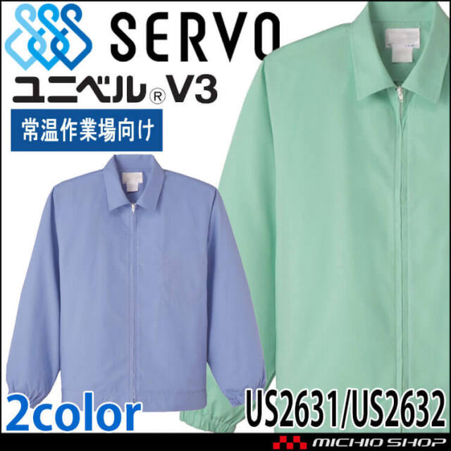 食品工場白衣 長袖ジャンパー US2631 US2632 男性用 サーヴォ SERVO