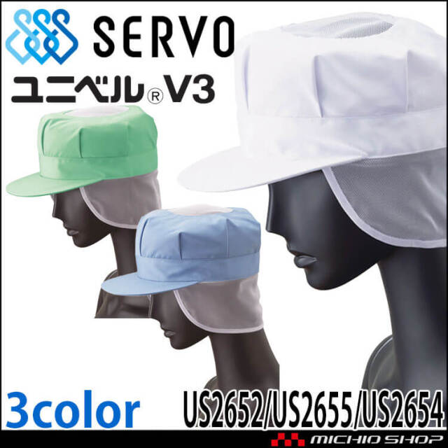 衛生帽子 八角帽子(メッシュケープ付き) 天メッシュ付き キャップ US2652 US2655 US2654 サーヴォ SERVO フードファクトリー 食品工場白衣