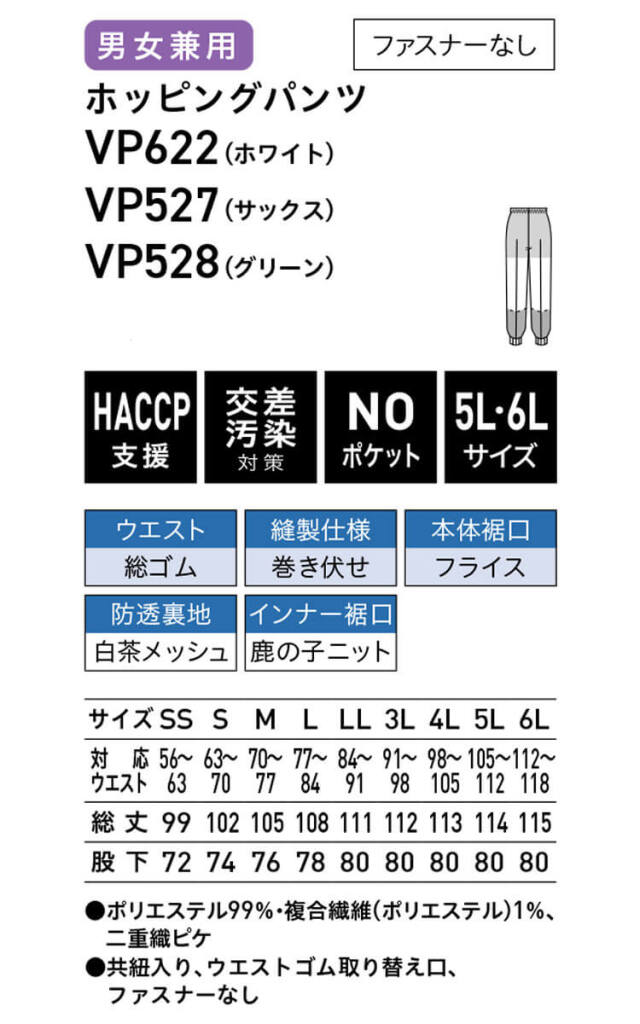 食品工場白衣 ホッピングパンツ VP622 VP527 VP528｜作業服・作業着の