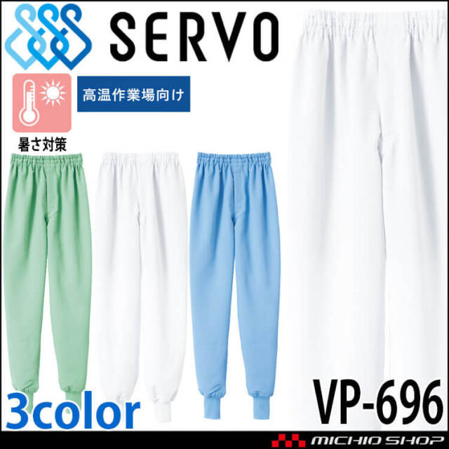 食品工場白衣 ホッピングパンツ VP-696 男女兼用 サーヴォ SERVO フードファクトリー 高温作業向け 制服 ユニフォーム