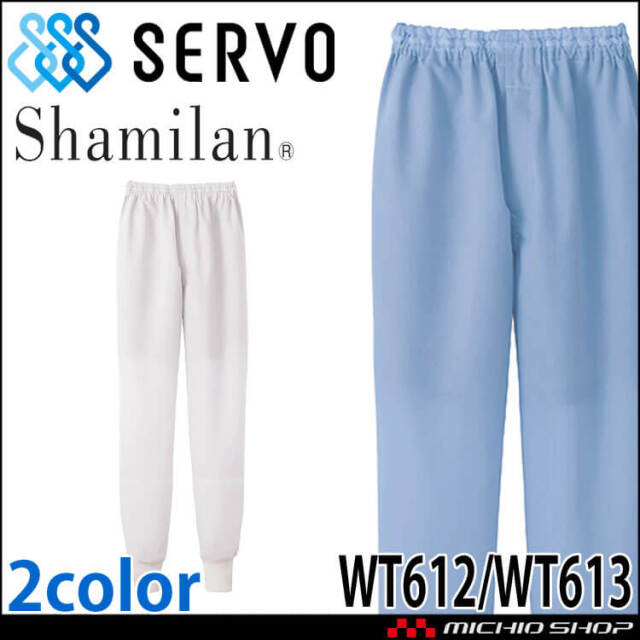 食品工場白衣 ホッピングパンツ WT612 WT613 男女兼用 サーヴォ SERVO