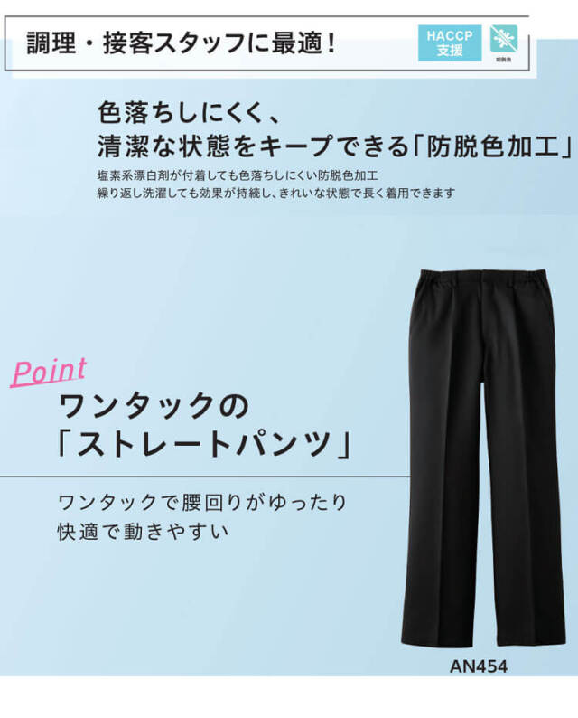 飲食サービス系ユニフォーム SERVO サーヴォ パンツ AN454 飲食店