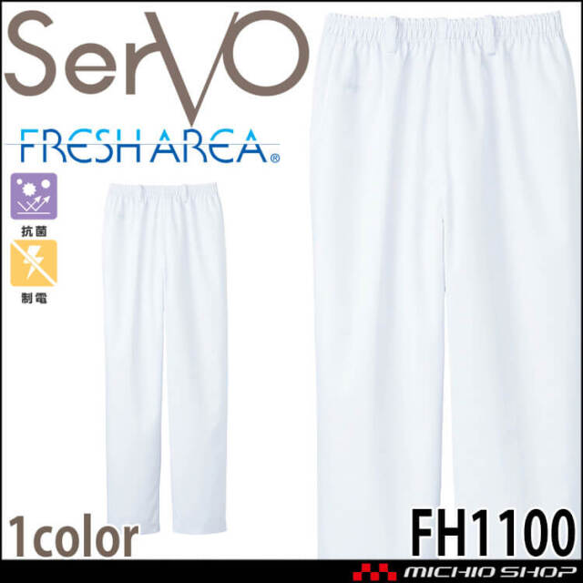 飲食サービス系ユニフォーム SERVO サーヴォ トレパン FH1100 男女兼用
