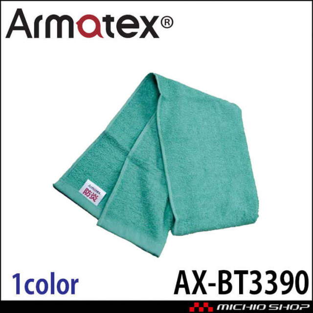 日光物産 Armatex アルマテックス 防炎タオル AX-BT3390 防炎 綿100% フェイスタオル