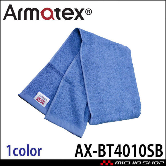 日光物産 Armatex アルマテックス 大判防炎タオル AX-BT4010SB 防炎 綿100% ビッグフェイスタオル