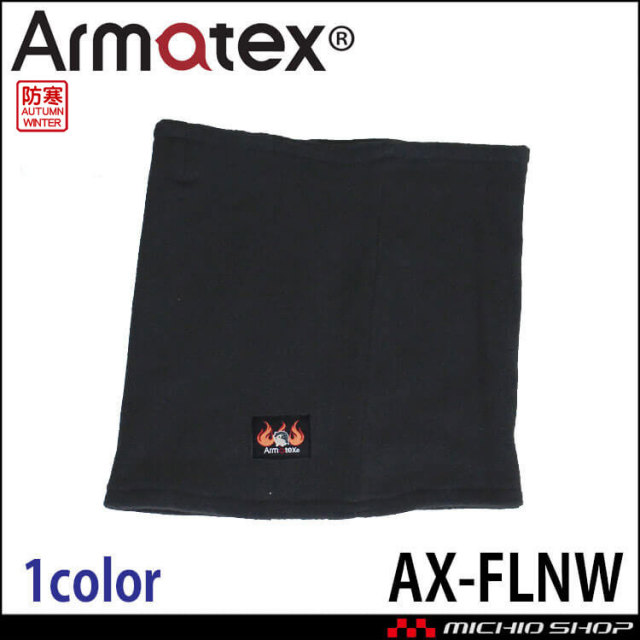 日光物産 Armatex アルマテックス 防炎防寒ネックウォーマー AX-FLNW 防炎 秋冬