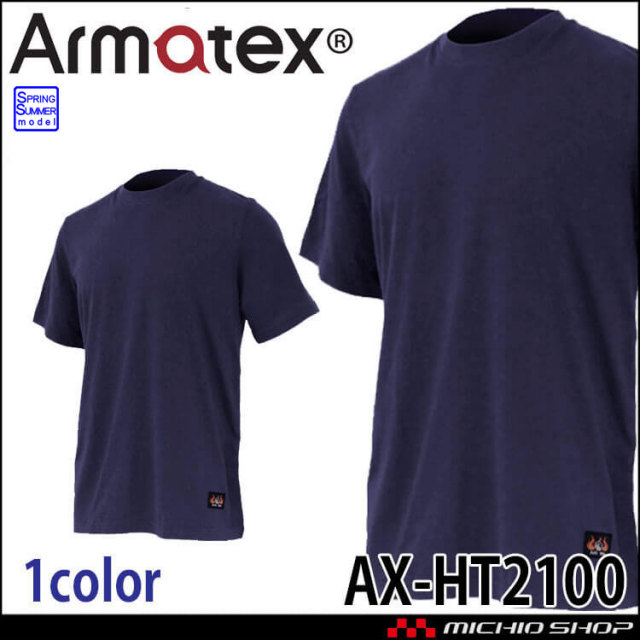 日光物産 Armatex アルマテックス 防炎半袖Tシャツ AX-HT2100 防炎 春夏