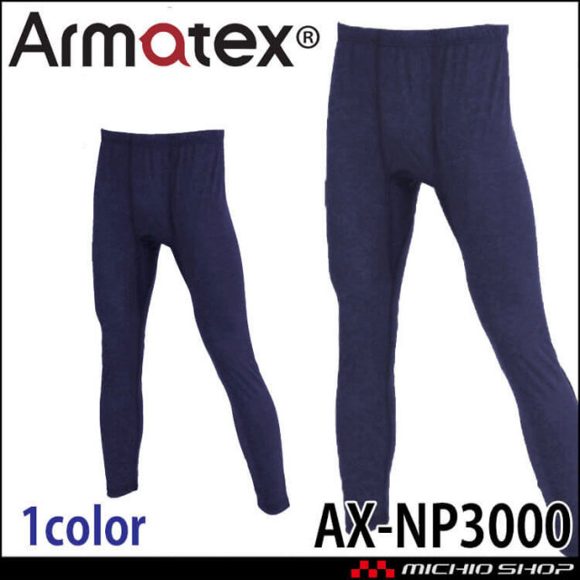Nikko 日光物産 Armatex アルマテックス 防炎インナーロングパンツ AX-NP3000 防炎加工 M~4Lサイズ