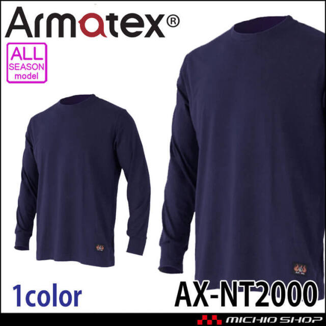 Nikko 日光物産 Armatex アルマテックス 防炎長袖Tシャツ AX-NT2000 防炎加工 S~5Lサイズ