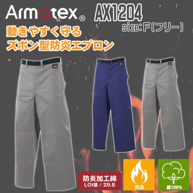 Nikko 日光物産 Armatex アルマテックス 防炎エプロン ズボン型 AX1204