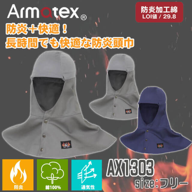 Nikko 日光物産 Armatex アルマテックス 快適防炎頭巾 AX1303｜作業服