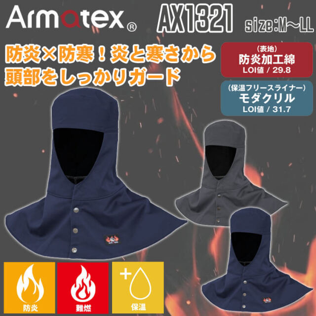 Nikko 日光物産 Armatex アルマテックス 防炎防寒頭巾 ツバ無し AX1321