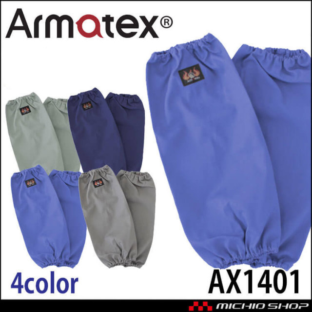日光物産 Armatex アルマテックス 防炎腕カバー ゴム式 AX1401 綿100% 防炎
