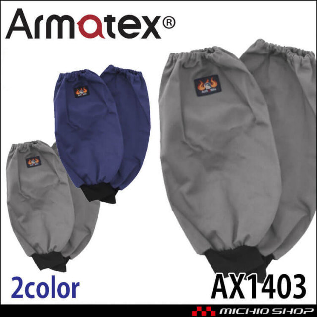 日光物産 Armatex アルマテックス 防炎リブ付 腕カバー ゴム式 AX1403 綿100% 防炎