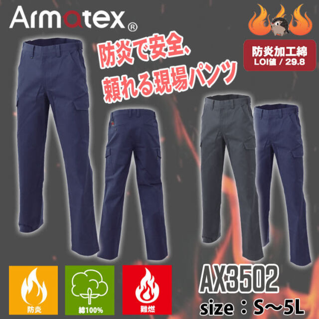 Nikko 日光物産 Armatex アルマテックス 防炎カーゴパンツ AX3502 難燃