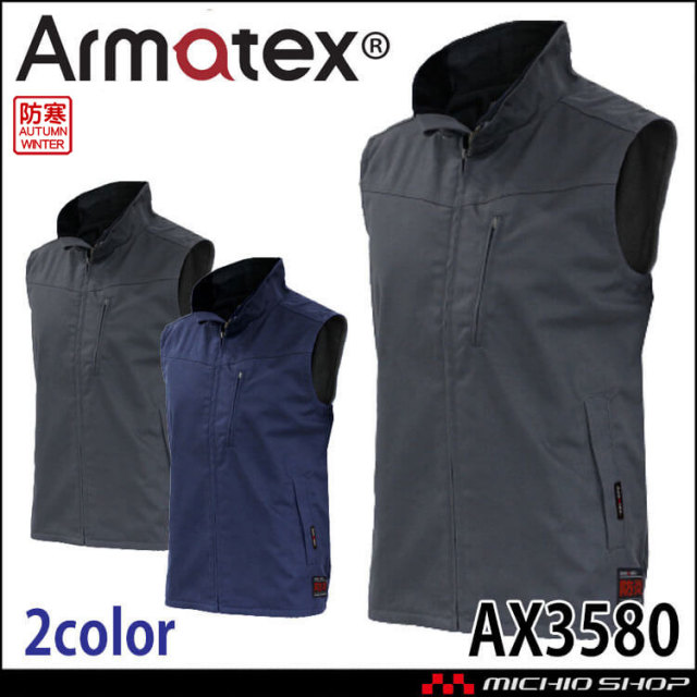 日光物産 Armatex アルマテックス 防炎防寒ベスト AX3580 難燃 防炎 フリース 秋冬 軽防寒