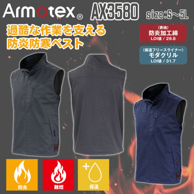 Nikko 日光物産 Armatex アルマテックス 防炎防寒ベスト AX3580｜作業