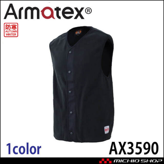 日光物産 Armatex アルマテックス 防炎防寒フリースベスト AX3590 難燃 防炎 フリース 秋冬 軽防寒