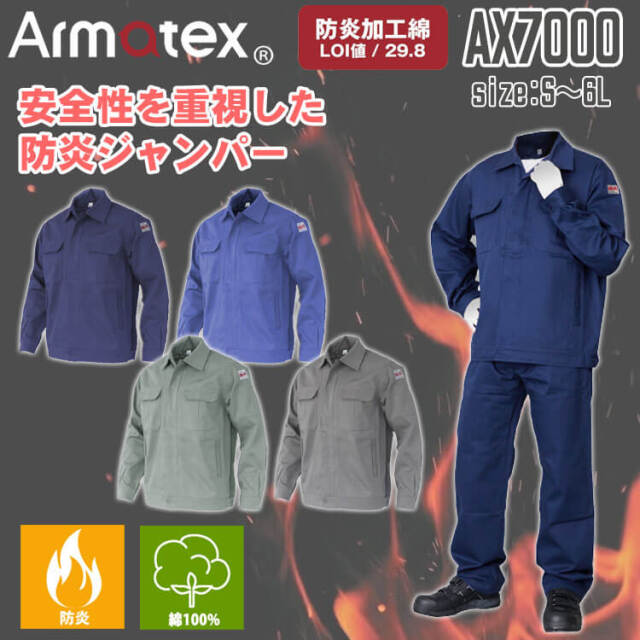 Nikko 日光物産 Armatex アルマテックス 防炎ジャンパー AX7000 綿100